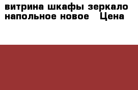 витрина,шкафы,зеркало напольное новое › Цена ­ 2 000 - Курская обл. Бизнес » Оборудование   . Курская обл.